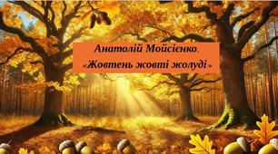 Анатолій Мойсієнко.   «Жовтень жовті жолуді»