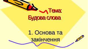Урок 16. Морфологічна будова слова. Основа і закінчення.