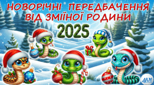 Новорічні передбачення для учнів від зміїної родини 2025. Інтерактивна презентація.