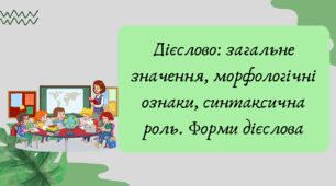 Презентація "Дієслово: загальне значення, морфологічні ознаки, синтаксична роль. Форми дієслова"