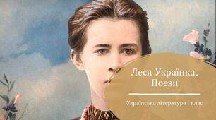 Леся Українка. Поезії. 6 клас за програмою "Інтелект України"