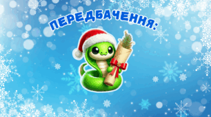 Передбачення на 2025 рік