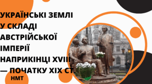 Презентація з історії України (НМТ) на тему "УКРАЇНСЬКІ ЗЕМЛІ У СКЛАДІ АВСТРІЙСЬКОЇ ІМПЕРІЇ НАПРИКІНЦІ XVIII — ПОЧАТКУ ХІХ СТ."