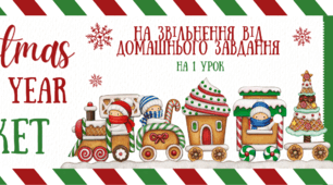 Різдвяні мотиваційні квитки