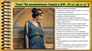 Як розвивалася Греція у VIII—VI ст. до н. е. 6 клас (НУШ). За підручником авторів Пометун О. і Ремех Т.