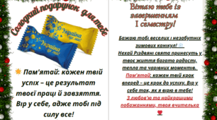 Вітальна листівка для учнів на завершення 1-го семестру🎄