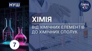 Діагностувальна робота №2 з теми "Від хімічних елементів до хімічних сполук" ІІ  варіант НУШ