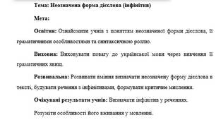 План-конспект "Неозначена форма дієслова (інфінітив)"