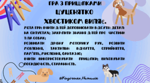 Гра з прищіпками "Цуценятко хвостиком виляє"