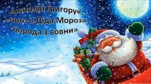 Анатолій Григорук «Чого в Діда Мороза борода з вовни»