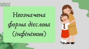 План-конспект та презентація "Неозначена форма дієслова (інфінітив)"