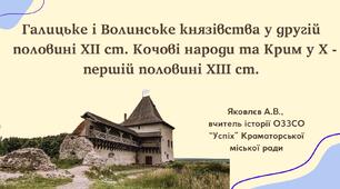 Презентація "Галицьке і Волинське князівства у другій половині XII ст. Кочові народи та Крим у X - першій половині XIII ст." (НУШ)