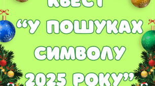 матеріал новорічний квест