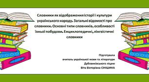 Презентація до уроку української мови у 10 класі (профільний рівень) "Словники як відображення історії і культури українського народу. Загальні відомості про словники. Основні типи словників, особливості їхньої побудови."