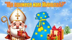 Дидактична гра "Що принесе нам Миколай?"
