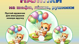 Наліпки на шафу,ліжко,рушники 30шт.