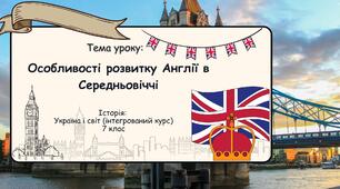 Особливості розвитку Англії в Середньовіччі. Презентація 7 клас