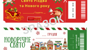 матеріал Новорічні квитки