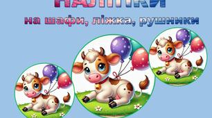 НАЛІПКИ на шафи-ліжка-рушники