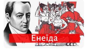 І. Котляревський "Енеїда"