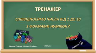 Тренажер 6. Співвідносимо числа від 1 до 10 з формами Нумікону