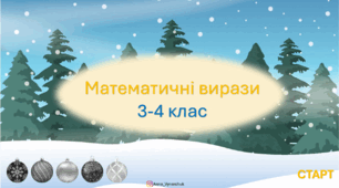 Різдвяна математика 3-4 клас
