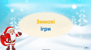 Зимовий урок для дітей 5-7 років