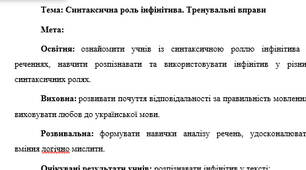 План-конспект "Синтаксична роль інфінітива. Тренувальні вправи"