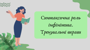 Презентація "Синтаксична роль інфінітива. Тренувальні вправи"