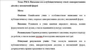 План-конспект "РМ 6. Письмове есе в публіцистичному стилі з використанням дієслів у неозначеній формі"