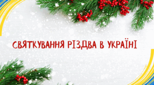 Святкування Різдва В Україні