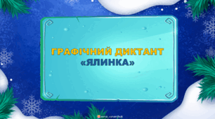 Графічний диктант "Ялинка"