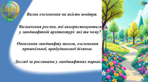 STEM 7 клас. Урок 25. Вплив озеленення на якість повітря. Визначення рослин, які використовують у ландшафтній архітектурі: що та чому? Оновлення ландшафту школи, озеленення пришкільної, прибудинкової ділянки. Догляд за рослинами у ландшафтних парках.