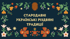 Стародавні українські різдвяні традиції