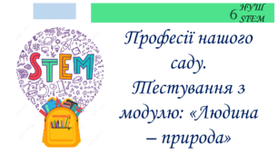 Професії нашого саду. Тестування з модулю: "Людина - природа"