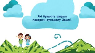 Які бувають форми поверхні суходолу Землі