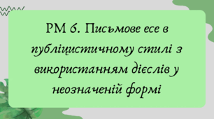 Презентація "РМ 6. Письмове есе в публіцистичному стилі з використанням дієслів у неозначеній формі"