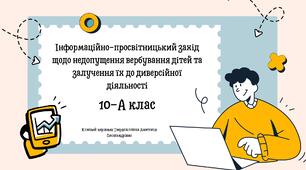 Інформаційно-просвітницький захід щодо недопущення вербування дітей та залучення їх до диверсійної діяльності