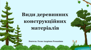 Види деревинних конструкційних матеріалів