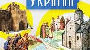Русь-Україна за правління князя Володимира Великого. Запровадження християнства