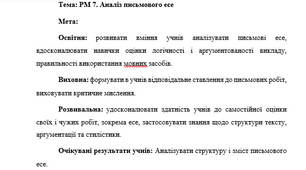 План-конспект "РМ 7. Аналіз письмового есе"