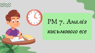 Презентація "РМ 7. Аналіз письмового есе"