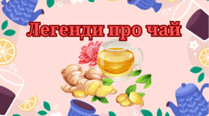 Легенди про чай