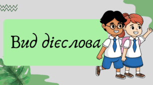 Презентація "Вид дієслова"