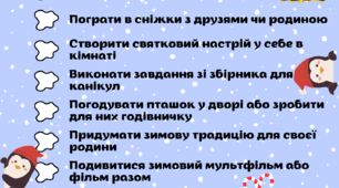 Чекліст на зимові канікули