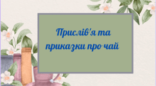 Прислів'я та приказки про чай