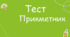 Контрольна робота (тестові завдання) з теми "Прикметник"