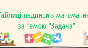 Картки-таблиці на дошку "Задача"