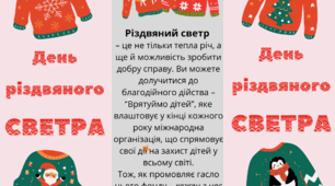 День різдвяного СВЕТРА. Буклет-повідомлення