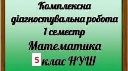 Комплексна діагностувальна контрольна робота за 1 семестр